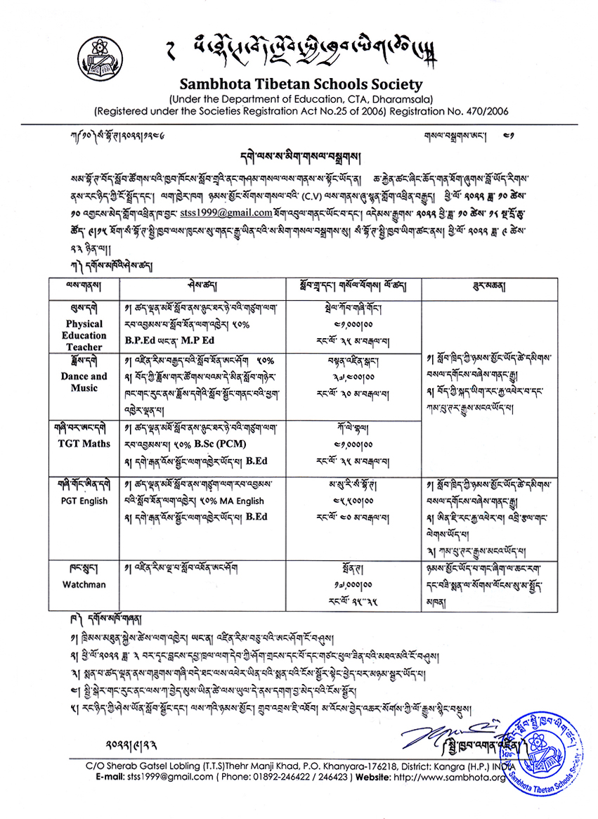 Job Vacancy Announcement – སཾ་བྷོ་ཊ་བོད་སློབ་ཚོགས་པ།